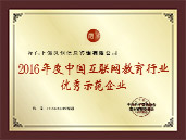 2016年度中国互联网教育行业优秀示范企业 2016年度中国互联网教育行业优秀示范企业